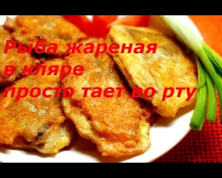 Klyar Как сделать кляр для рыбы рецепт